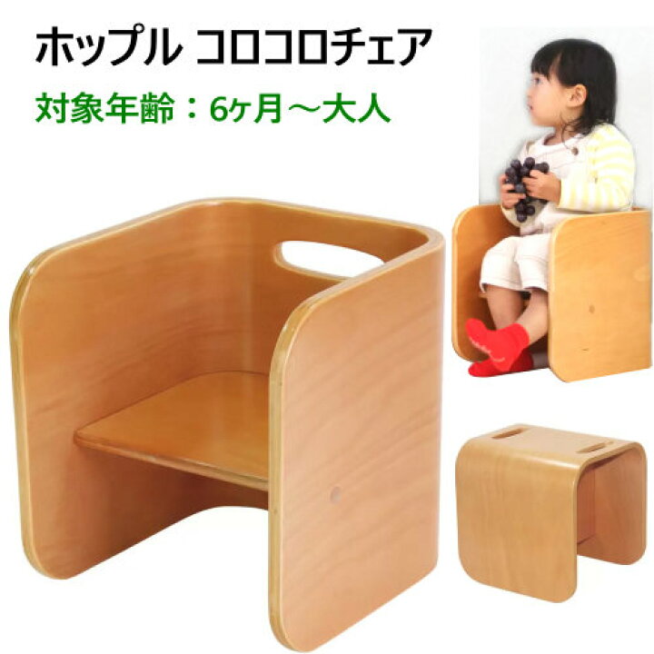 楽天市場】【】202310ホップル コロコロチェア ナチュラル 1個6ヶ月 