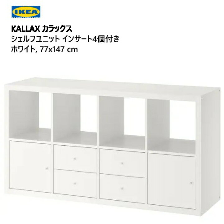 楽天市場】＊202310KALLAX カラックス シェルフユニット インサート4個 