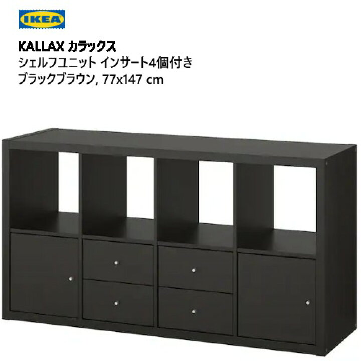 楽天市場】202310KALLAX カラックス シェルフユニット インサート4個 