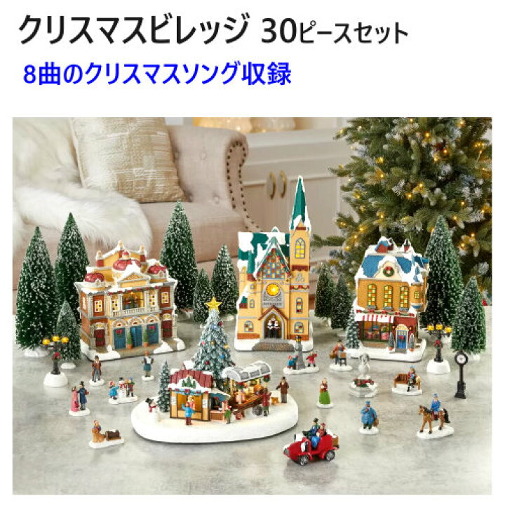 楽天市場】【在庫限り】202209クリスマスビレッジ 30ピースセット 