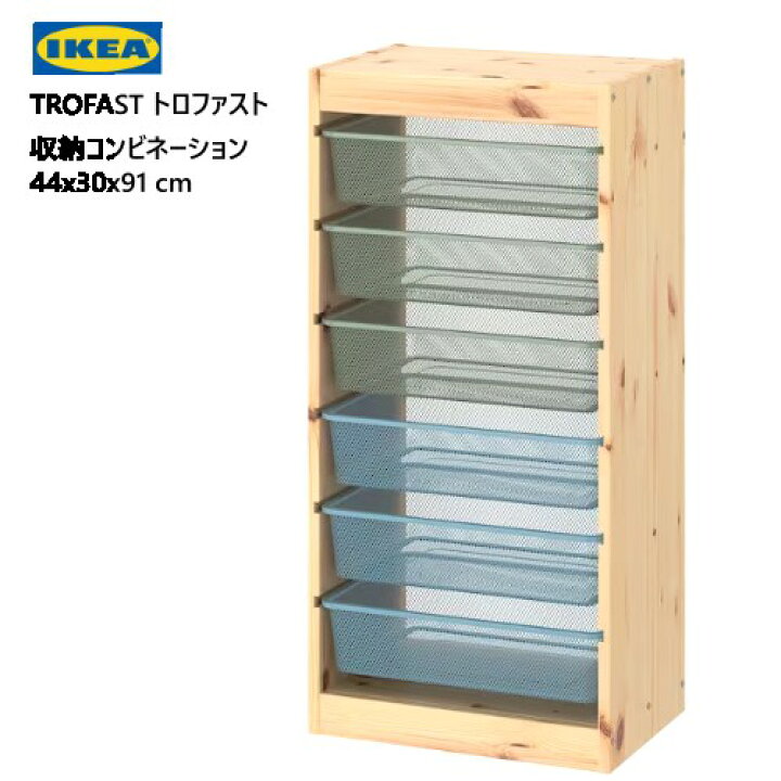 楽天市場】＊2308TROFAST トロファスト収納コンビネーション 44x30x91 