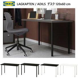202307LAGKAPTEN ラグカプテン / ADILS オディリスデスク 120x60 cmブラックブラウン/ホワイト足の高さ微調整丈夫 軽量 IKEA イケア おしゃれ 家具894.170.19