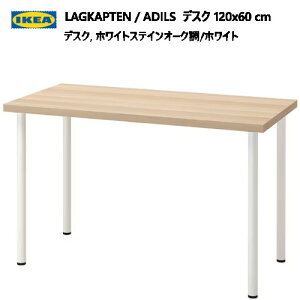 y2`3zVZ[202307LAGKAPTEN OJve / ADILS IfBXfXN 120x60 cmzCgXeCI[N/zCg̍v y IKEA CPA  Ƌ494.168.
