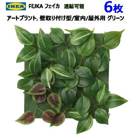 202306【6セット】FEJKA フェイカアートプラント 壁取り付け型 室内 屋外用 グリーン連結可能　スナップ式造花 IKEA イケアおしゃれ 新生活 インテリア 店舗 ベランダ305.465.70