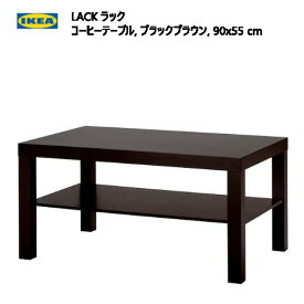 ★大特価セール★ IKEA 202401LACK ラック コーヒーテーブル ブラックブラウン 90x55cm70cm 木製テーブル ダイニングテーブルIKEA イケア おしゃれ 家具203.529.87