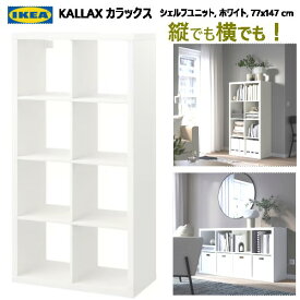 202307KALLAX カラックスシェルフユニット ホワイト 77x147 cm収納家具 IKEA イケア おしゃれ 家具20351884