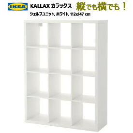 202307KALLAX カラックスシェルフユニット ホワイト 112x147 cm収納家具 IKEA イケア おしゃれ 家具60409939