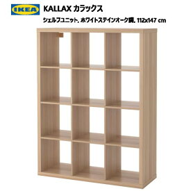 202307KALLAX カラックスシェルフユニット ホワイトステインオーク調 112x147 cm収納家具 IKEA イケア おしゃれ 家具20409941