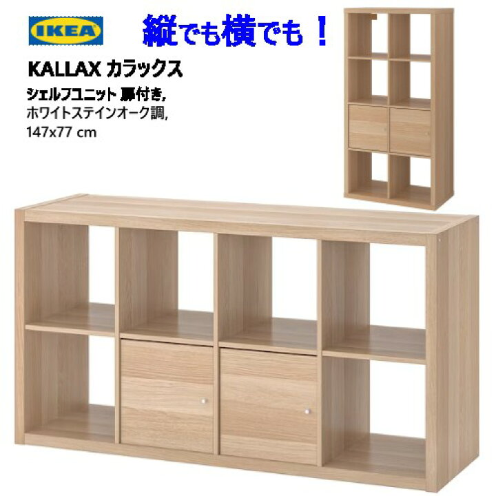 楽天市場】＊202307KALLAX カラックスシェルフユニット 扉付き 