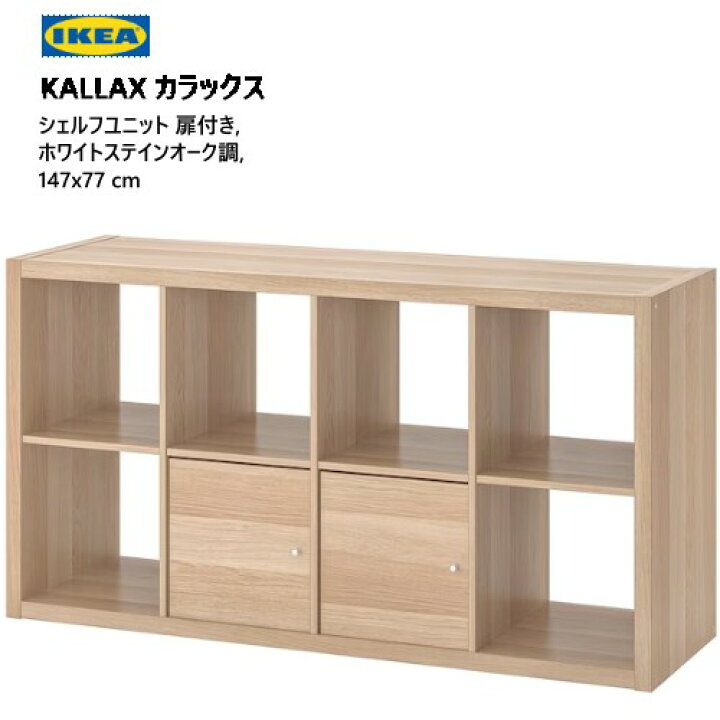 楽天市場】＊202307KALLAX カラックスシェルフユニット 扉付き 