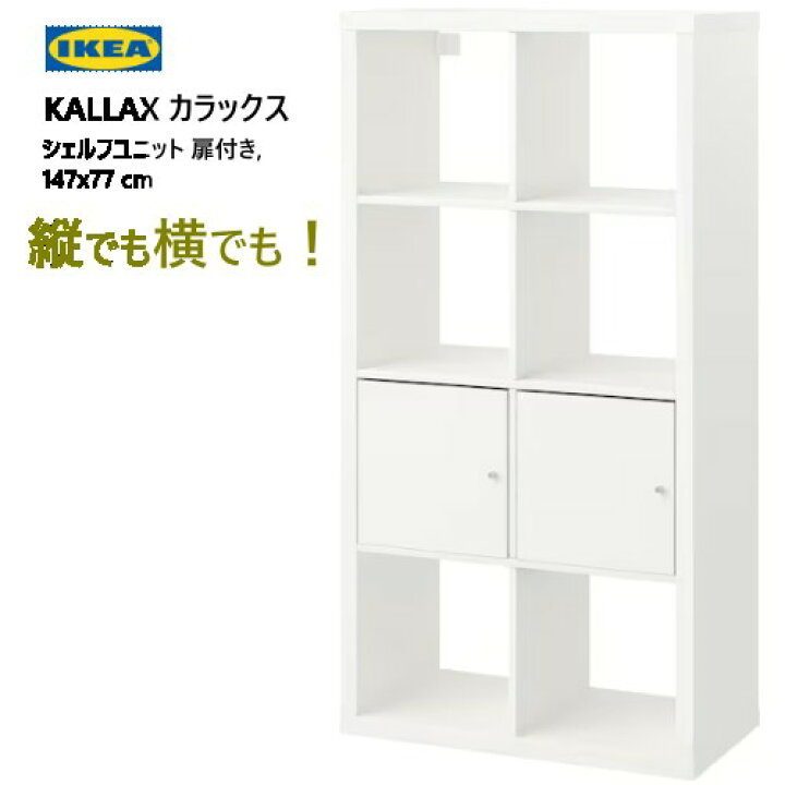 楽天市場】＊202307KALLAX カラックスシェルフユニット 扉付き 
