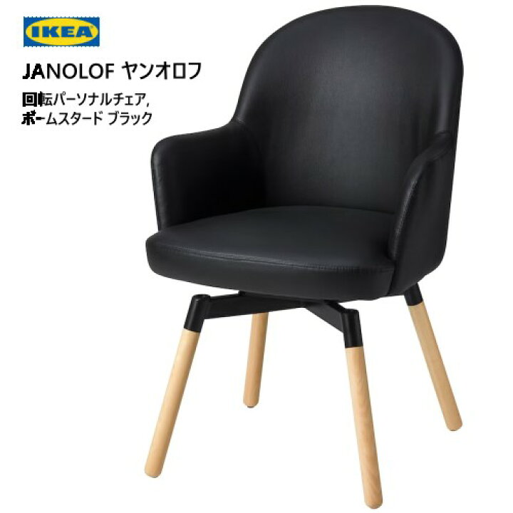 楽天市場】＊202307JANOLOF ヤンオロフ回転パーソナルチェア ボーム 