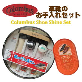 【在庫限り】Columbus お手入れ セット 革靴 コロンブス シューシャインセット Shoe Shine Set 靴 クリーナー クリーム シューズ ブラシ スポンジ クロス 0576287