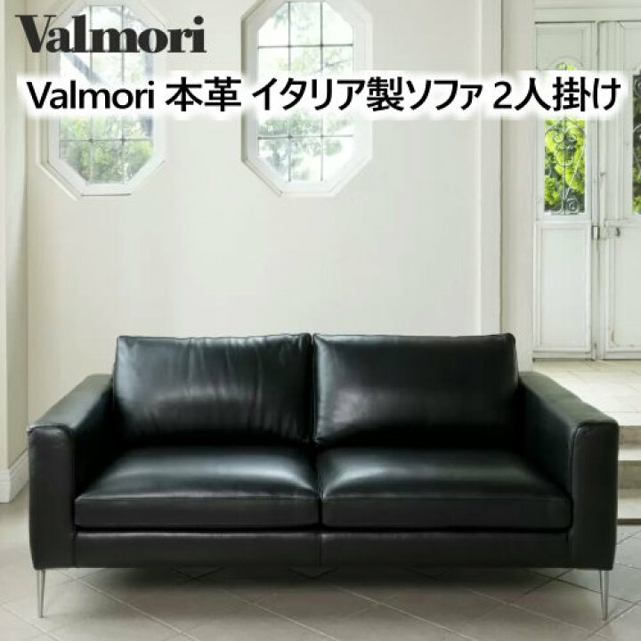楽天市場】☆セール☆【直送便】202308Valmori 本革 イタリア製ソファ  