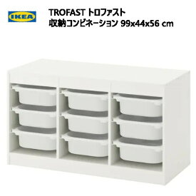 ★大特価セール★202312IKEA イケア TROFAST トロファスト 収納コンビネーション ホワイト ホワイト 99x44x56cm 収納おもちゃ収納 おかたづけ 家具おしゃれ 新生活 整理棚 棚 収納ボックス子供部屋 収納家具 木製フレーム 軽量ボックス392.222.60