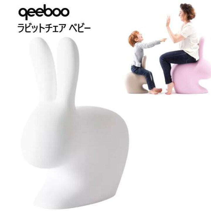 楽天市場】☆大特価セール☆【直送便】202210qeeboo ラビットチェア 
