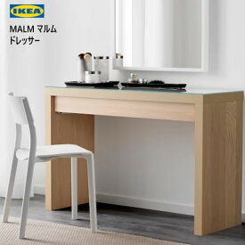 IKEA 202310MALM マルム ドレッサー ホワイトステインオーク調 120x41cm耐久性 ガラス製天板 デスク テーブル メイク用品 小物収納IKEA イケア おしゃれ 家具205.741.15