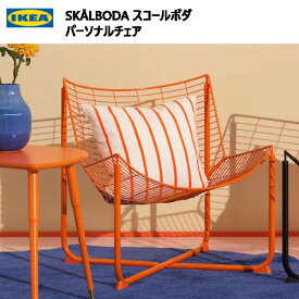 【在庫限り】IKEA 202310SKÅLBODA スコールボダ パーソナルチェア オレンジ幅64cm 奥行き69cm 高さ71cmイス 椅子 チェアーIKEA イケア　屋内使用推奨多目的 リビング おしゃれ305.619.66