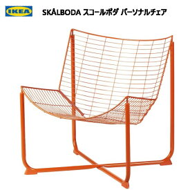 【在庫限り】IKEA 202310SKÅLBODA スコールボダ パーソナルチェア オレンジ幅64cm 奥行き69cm 高さ71cmイス 椅子 チェアーIKEA イケア　屋内使用推奨多目的 リビング おしゃれ305.619.66