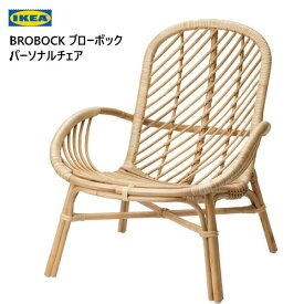 IKEA 202310BROBOCK ブローボック パーソナルチェア 籐手編み 頑丈 リラックスイス 椅子 チェアーIKEA イケア 天然素材多目的 リビング おしゃれ205.358.07