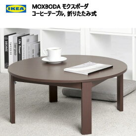 IKEA 202310MOXBODA モクスボーダ コーヒーテーブル 折りたたみ式ブラウン 70cm 木製テーブル ダイニングテーブル 表面竹製IKEA イケア おしゃれ 家具105.430.87