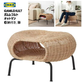 IKEA/イケア/通販]GAMLEHULT ガムレフルト オットマン 収納付き, 籐 