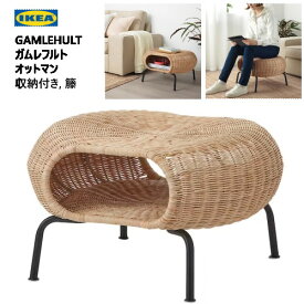 IKEA 202310GAMLEHULT ガムレフルト オットマン 収納付き 籐手編み 頑丈 リラックス フットスツール シーティング サイドテーブルイス 椅子 チェアー テーブルIKEA イケア 天然素材多目的 リビング おしゃれ804.429.66