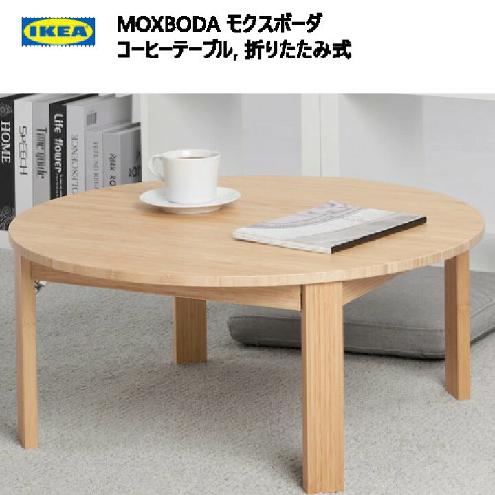 楽天市場】＊ IKEA 202310MOXBODA モクスボーダ コーヒーテーブル 