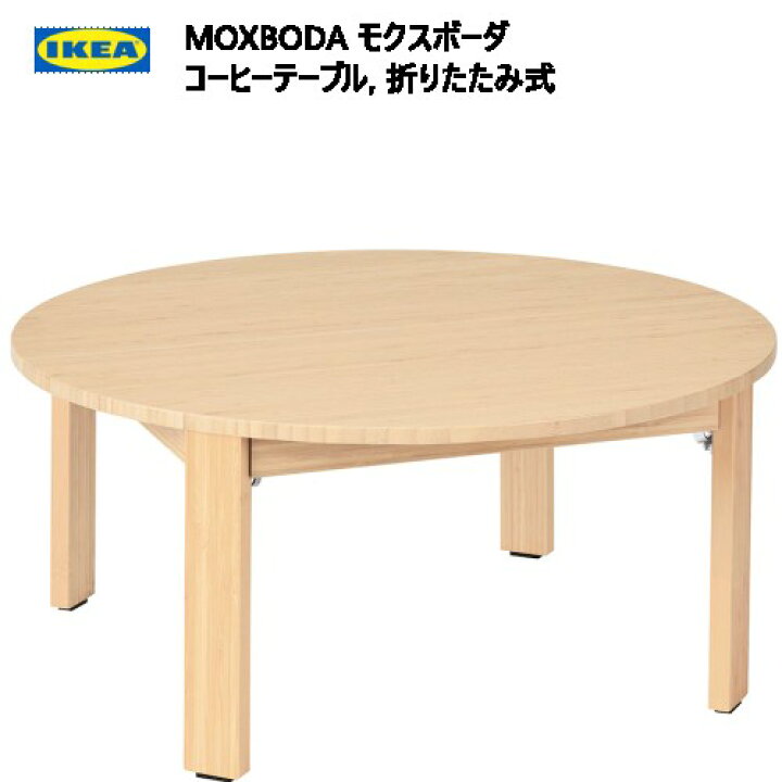 楽天市場】＊ IKEA 202310MOXBODA モクスボーダ コーヒーテーブル 