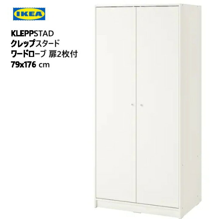 楽天市場】＊202310IKEA KLEPPSTAD クレップスタード ワードローブ 扉2 