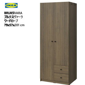 【最寄りの配送会社支店止め】202310IKEA BRUKSVARA ワードローブ 扉2枚+引き出し2段付き ブラウン 79x57x201cmハンガーレール 引き出し 棚板 フック衣類 整理整頓 収納棚 IKEA イケアおしゃれ 新生活 005.560.56