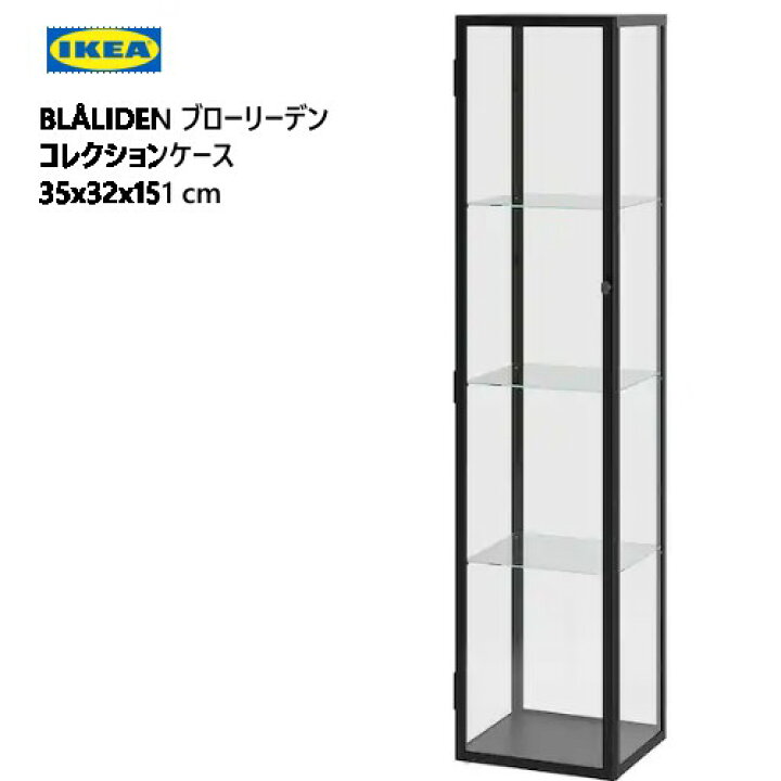 楽天市場】＊ 202310IKEA BL?LIDEN ブローリーデン コレクションケース 