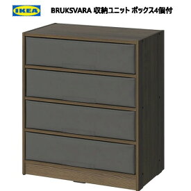 202310IKEA BRUKSVARA ブルクスヴァーラ 収納ユニット ボックス4個付き ブラウン/ダークグレー 70x80cm収納棚 多機能収納 衣服収納 IKEA イケアおしゃれ 新生活105.597.52