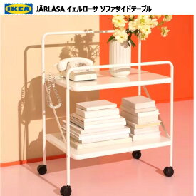 IKEA 202310JÄRLÅSA イェルローサ ソファサイドテーブル キャスター付き ホワイトIKEA イケア ワゴン 収納ワゴンおしゃれ 新生活105.619.48