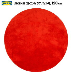 IKEA 202310JSTOENSE ストエンセ ラグ パイル短 195cm レッドIKEA イケア 厚手 甘撚りパイル カーペットおしゃれ 新生活005.623.78