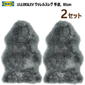 IKEA 202310【2セット】ULLERSLEV ウッレルスレヴ 羊皮 ライトグレー 85cmIKEA イケア柔らかな羊皮 自然 カーペットおしゃれ 新生活605.013.01