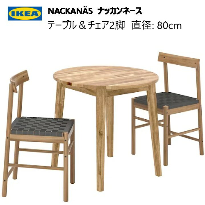 楽天市場】202307NACKANÄS ナッカンネーステーブル＆チェア2脚  