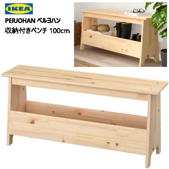 楽天市場】＊IKEA202307PERJOHAN ペルヨハンベンチ 収納付き パイン材 
