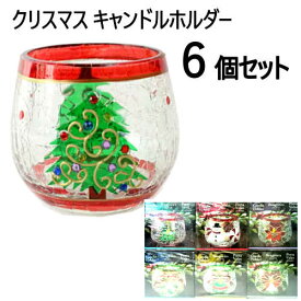 【在庫限り】ガラス製 クリスマス キャンドルホルダー 6個セット【smtb-ms】0998710