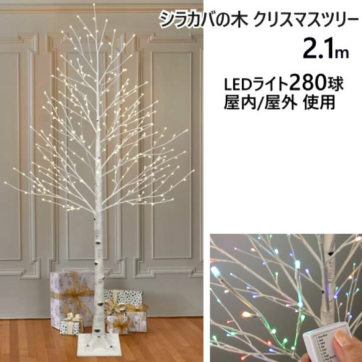 楽天市場 2110シラカバの木 クリスマスツリー 2 1m Ledライト 280球クリスマスツリー フレキシブルな枝オフタイマー 屋内 屋外faux Birch Twig Treeクリスマス 店舗装飾 店頭イベント７色のledカラーライト タイマー付き287 Pray Liv 楽天市場店