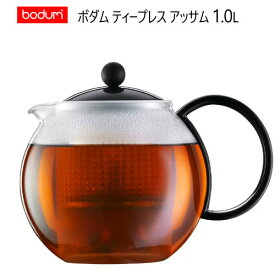 【直送便】202302ボダム ティープレス アッサム 1.0LBodum Tea Press Assam過抽出防止 ガラスビーカー緑茶 紅茶 ハーブティー フルーツティーティーポット ギフト 母の日 父の日 新生活023776