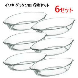 【直送便】202304イワキ グラタン皿 6枚セットIWAKI 耐熱ガラス電子レンジ オーブン トースター 食洗器340ml ギフト プレゼント 母の日　父の日　新生活031768