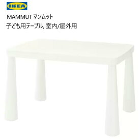 202401MAMMUT マンムット子ども用テーブル 室内/屋外用IKEA イケアおしゃれ 新生活バルコニー テラス ベランダ頑丈 軽量 庭 テーブル キッズテーブル 庭 ピクニック703.651.76