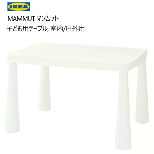 *202401MAMMUT マンムット子ども用テーブル 室内/屋外用IKEA イケアおしゃれ 新生活バルコニー テラス ベランダ頑丈 軽量 庭 テーブル キッズテーブル 庭 ピクニック703.651.76