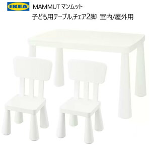 202401MAMMUT マンムット 子ども用テーブル 子ども用チェア 2脚 室内/屋外用IKEA イケアおしゃれ 新生活バルコニー テラス ベランダ頑丈 軽量 庭 テーブル キッズテーブル 庭 ピクニック703.651.76 90