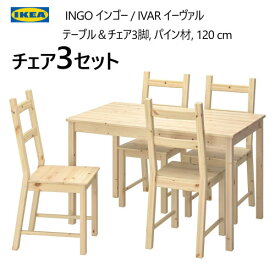 IKEA 202410INGO インゴー テーブル パイン材 IVAR イーヴァル チェア 3脚 120x75cm安定性 耐久性 安全性 ダイニングテーブルセットIKEA イケア おしゃれ 家具601.617.97 002.639.06
