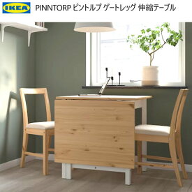 IKEA 202402PINNTORP ピントルプ ゲートレッグテーブル 67-124x75 cmライトブラウンステイン/ホワイトステイン省スペース テーブル ダイニングテーブルセット コンパクト 頑丈 無垢材製フレームIKEA イケア おしゃれ 家具905.294.69