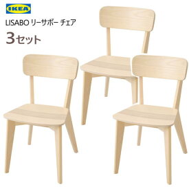 【3セット】IKEA 202310LISABO リーサボー チェア　3脚セット背もたれ アッシュ材 バーチ無垢材IKEA イケア おしゃれ 家具 88×78cm804.572.36