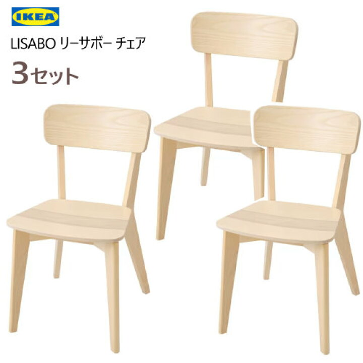 楽天市場】【3セット】IKEA 202310LISABO リーサボー チェア 3脚セット 