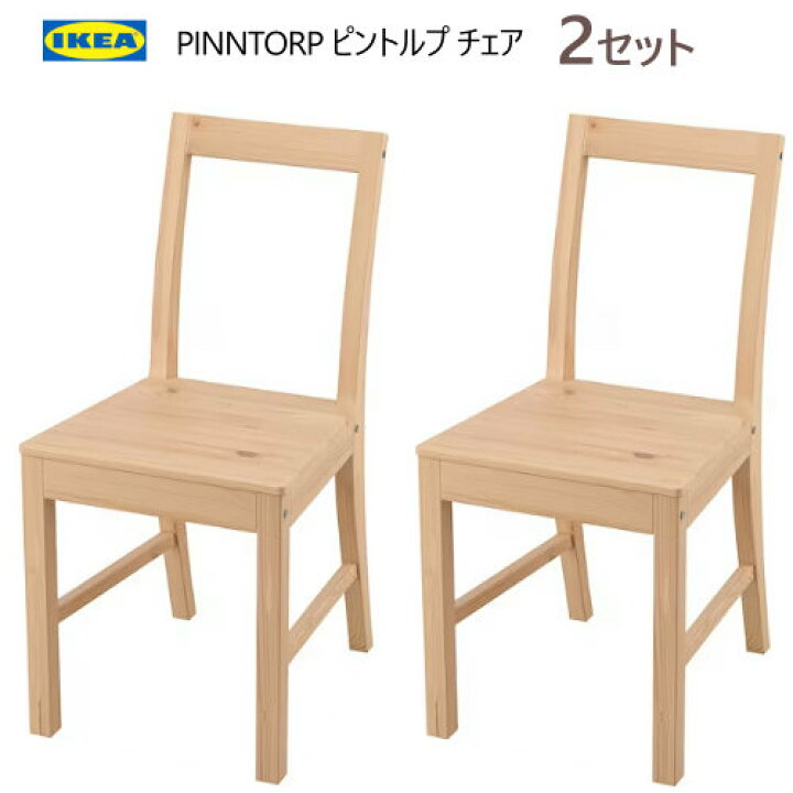 楽天市場】☆セール☆＊IKEA 202402PINNTORP ピントルプ チェア 2脚 
